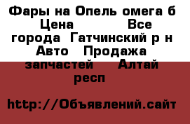 Фары на Опель омега б › Цена ­ 1 500 - Все города, Гатчинский р-н Авто » Продажа запчастей   . Алтай респ.